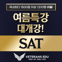 베테랑스 2026 여름특강: SAT 점수는 선택에서 갈립니다.