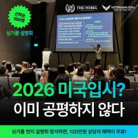 [싱가폴 현지설명회] 2026 미국입시, 이미 공평하지 않다.