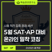 [AP 5점 SAT 1550] 민사고, 옥스포드 출신이 만들어 드립니다