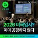 [싱가폴 현지설명회] 2026 미국입시, 이미 공평하지 않다.